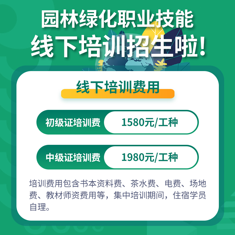 園林綠化職業(yè)技能線下培訓(xùn)